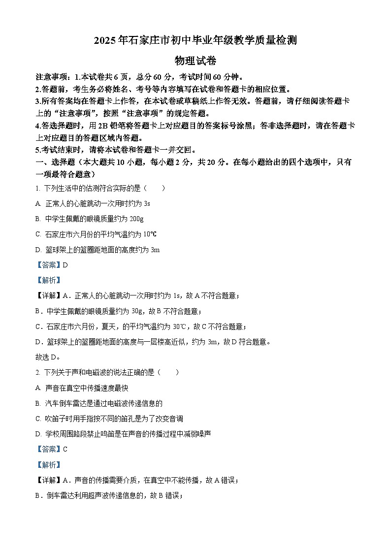 2025年河北省石家庄市中考一模物理试题 （解析版）第1页