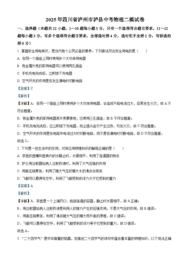 2025年四川省泸州市泸县中考二模物理试题（解析版）第1页