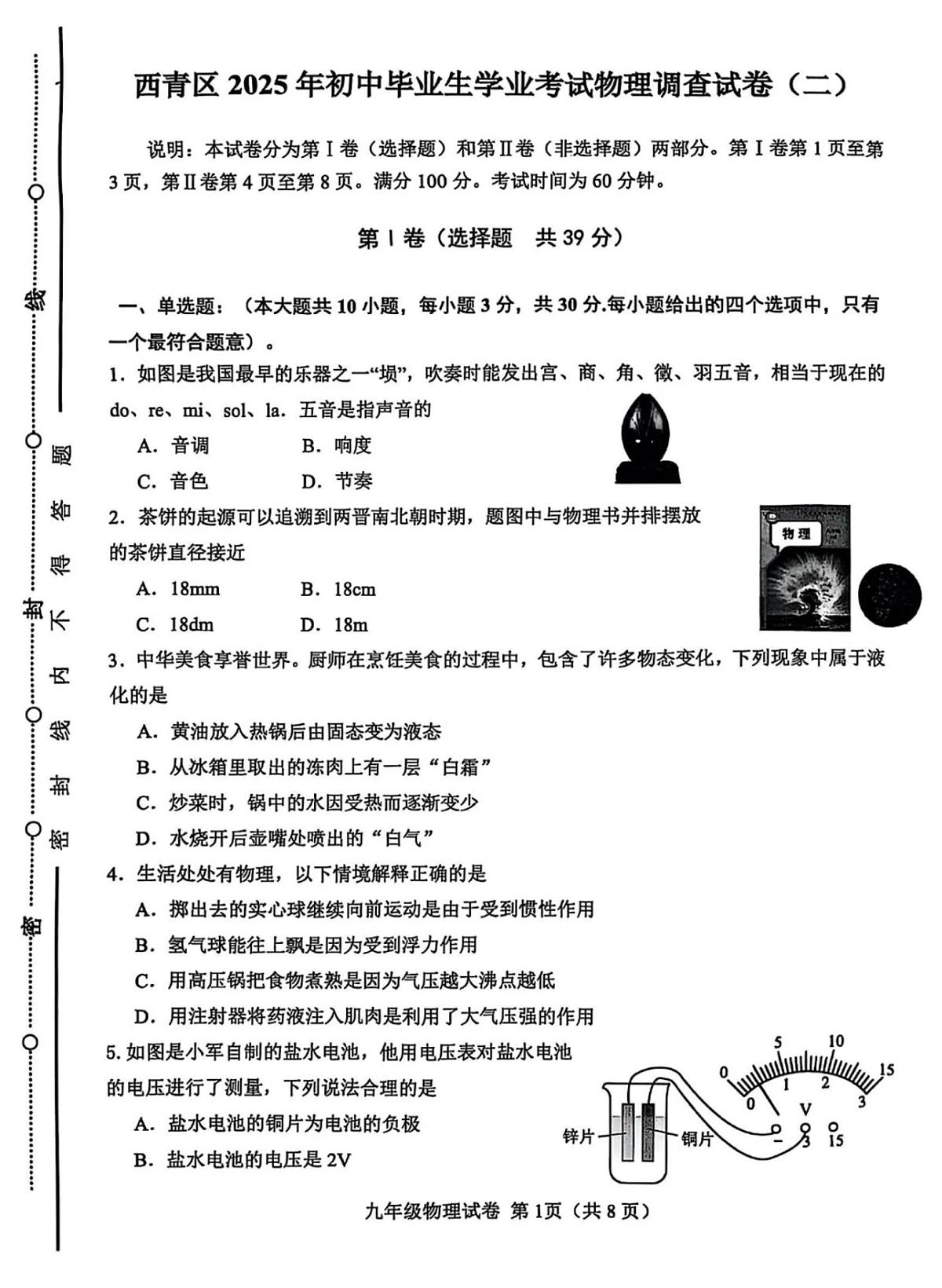 2025年年天津市西青区中考二模物理试题和参考答案第1页