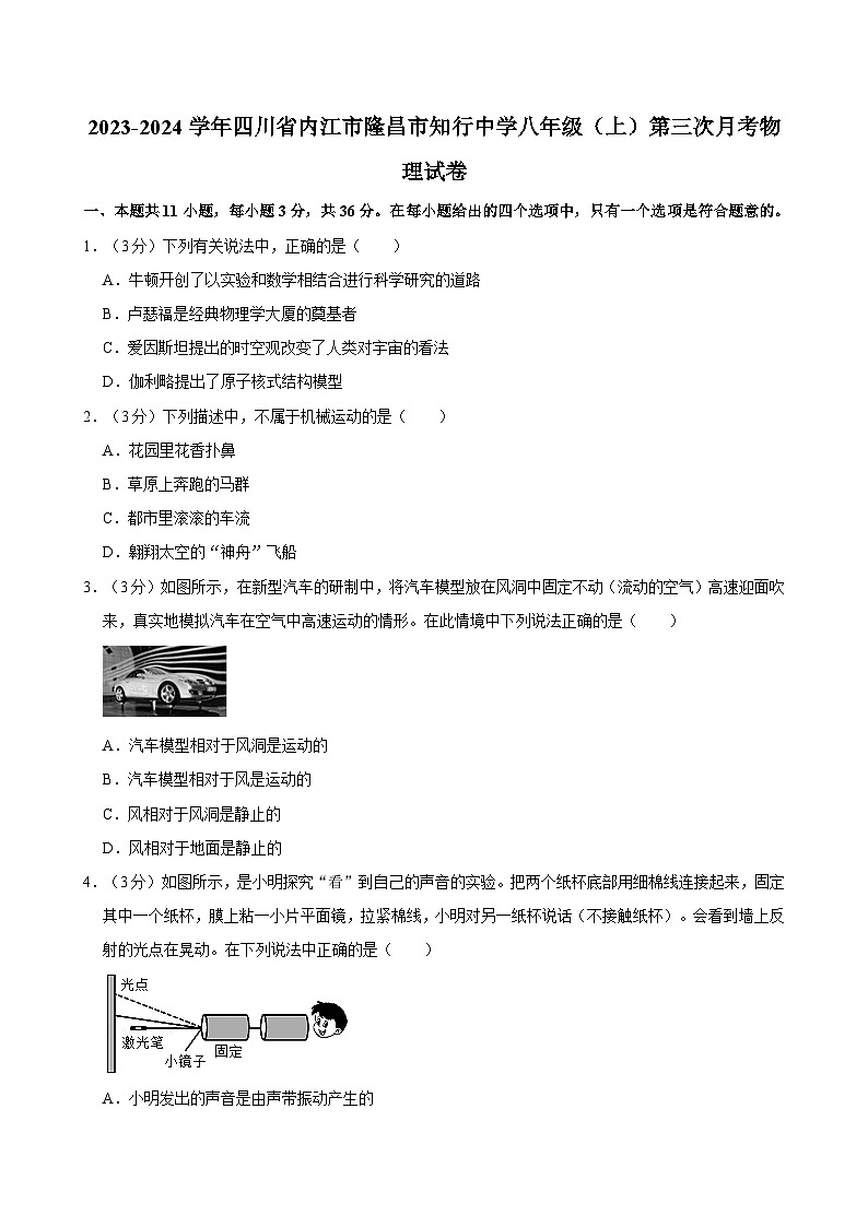 四川省内江市隆昌市知行中学2023-2024学年八年级上学期第三次月考物理试卷第1页