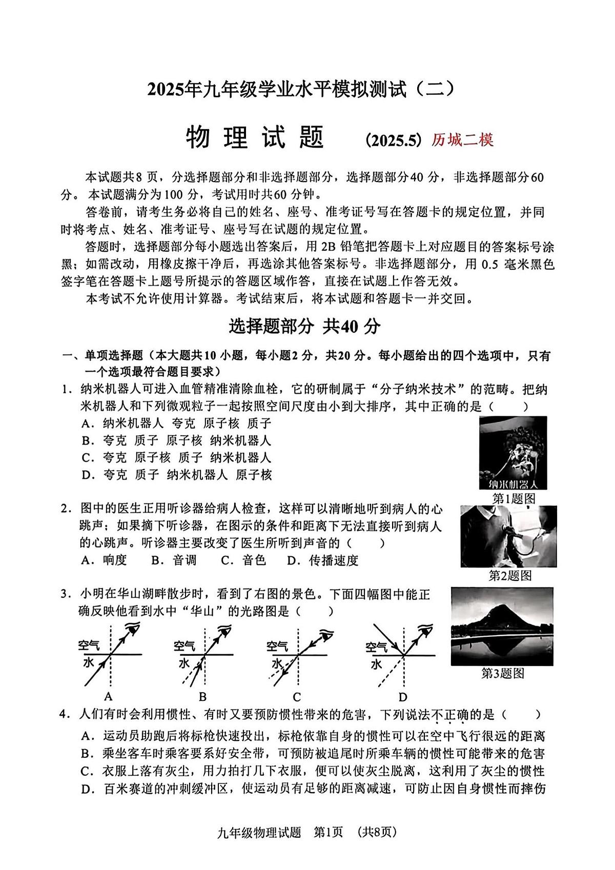2025年济南市历城区初三物理中考二模试题及其答案第1页
