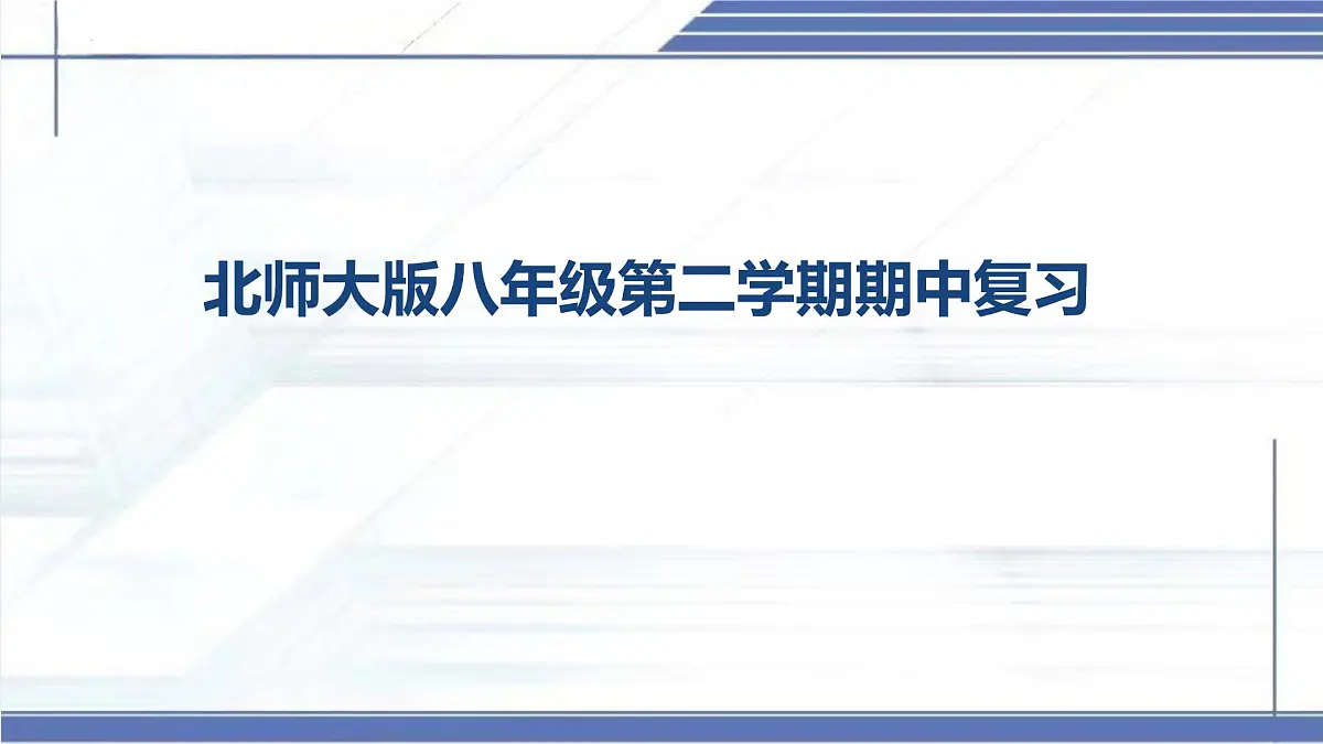八年级下册期中复习-2024-2025学年八年级物理下册同步课件（北师大版2024）第1页
