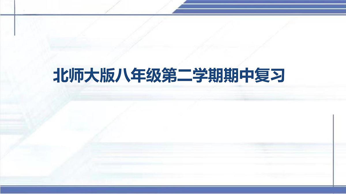 八年级下册期中复习-2024-2025学年八年级物理下册同步课件（北师大版2024）第1页