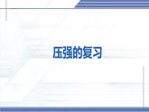 壓強的復習-2024-2025學年八年級物理下冊同步課件（北師大版2024）