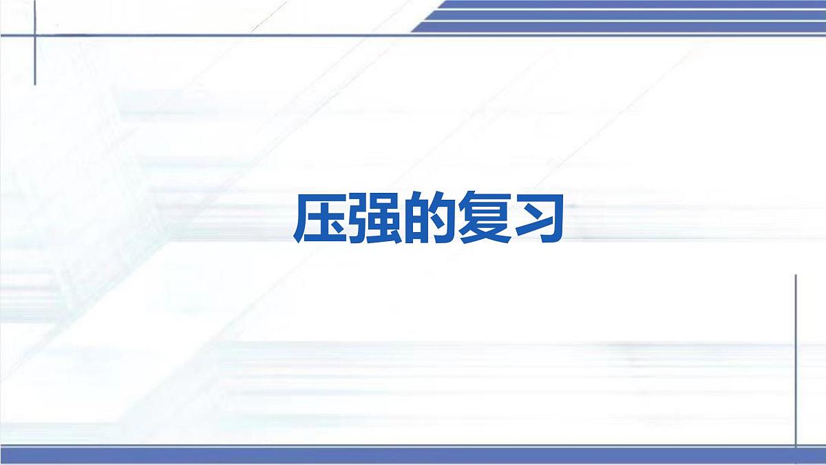 压强的复习-2024-2025学年八年级物理下册同步课件（北师大版2024）第1页