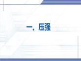 壓強的復習-2024-2025學年八年級物理下冊同步課件（北師大版2024）