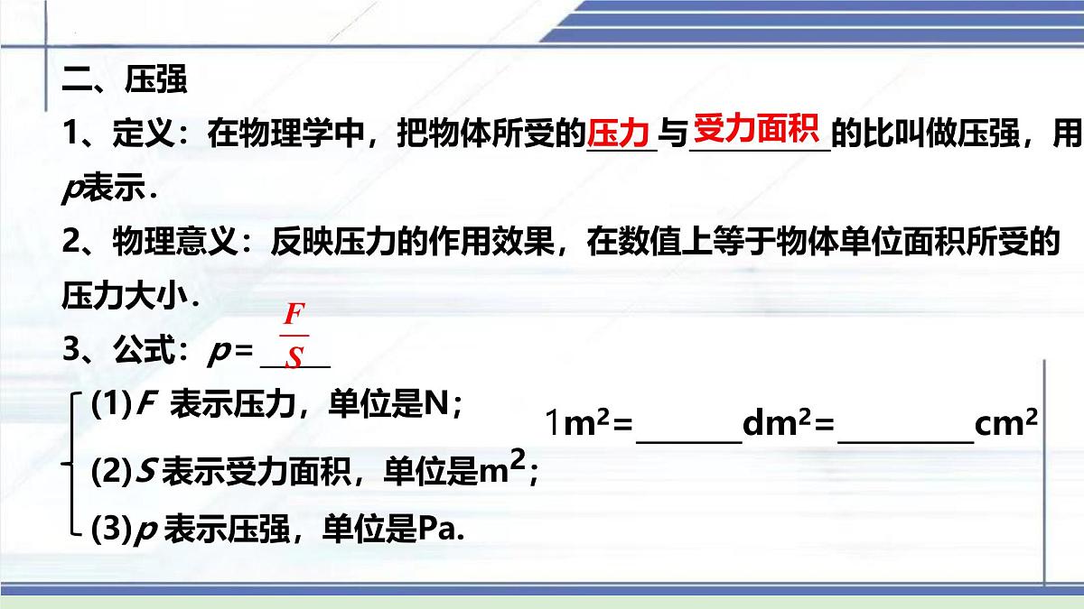 压强的复习-2024-2025学年八年级物理下册同步课件（北师大版2024）第7页