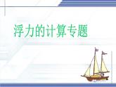 浮力的計算專題-2024-2025學(xué)年八年級物理下冊同步課件（北師大版2024）