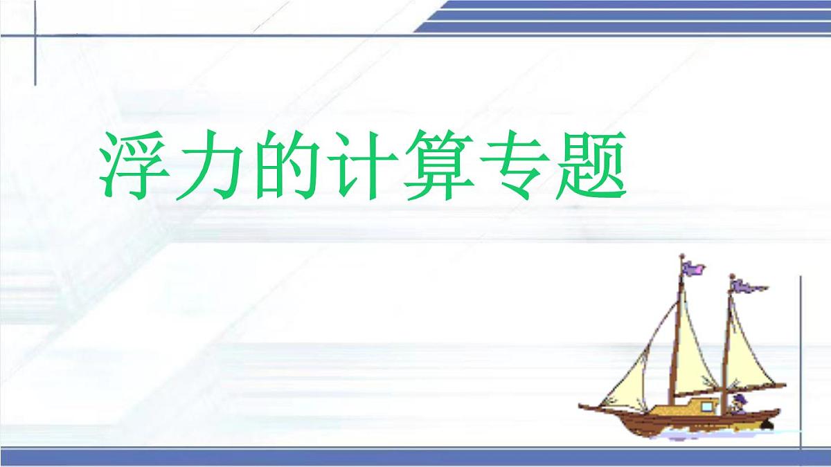 浮力的计算专题-2024-2025学年八年级物理下册同步课件（北师大版2024）第1页