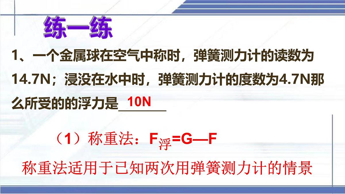浮力的计算专题-2024-2025学年八年级物理下册同步课件（北师大版2024）第6页