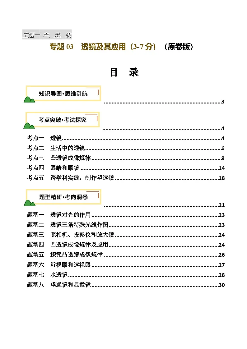 2025年中考物理一轮培优讲与练 专题03 透镜及其应用（讲义）（原卷版）第1页