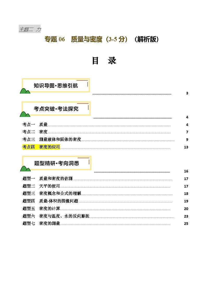 2025年中考物理一轮培优讲与练 专题07  质量与密度（讲义）（解析版）第1页