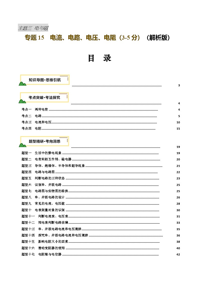 2025年中考物理一轮培优讲与练 专题15  电流、电路、电压、电阻（讲义）（解析版）第1页