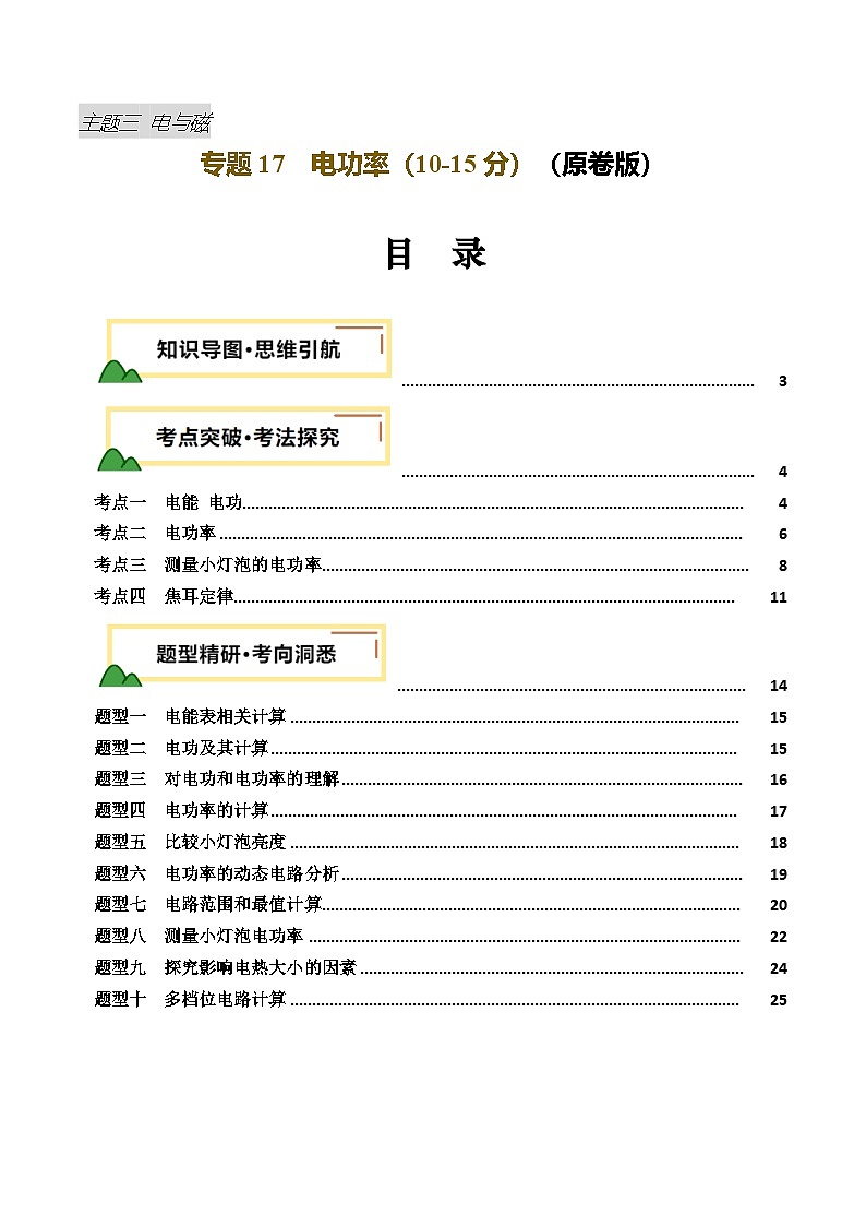 2025年中考物理一轮培优讲与练 专题17  电功率（讲义）（原卷版）第1页