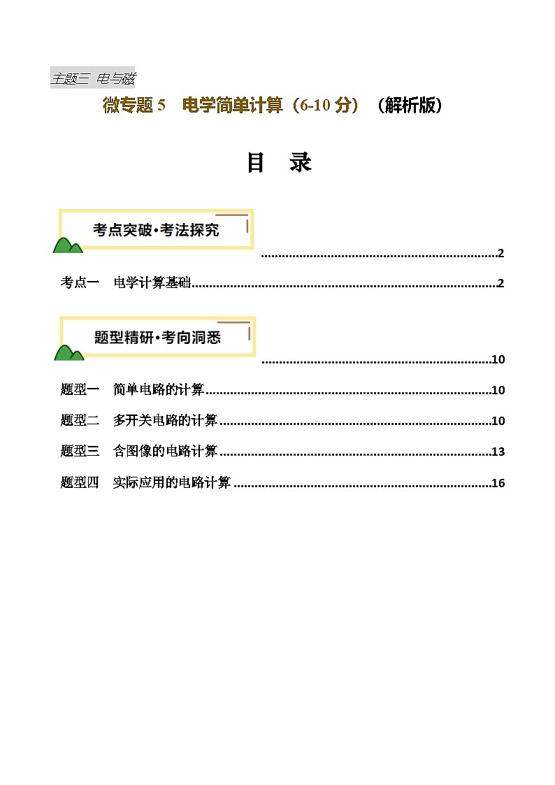 2025年中考物理一轮复习重难点突破讲与练电学微专题5  电学简单计算（讲义）（解析版）第1页