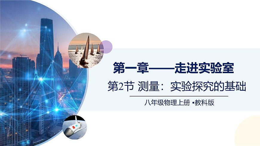 （教科版2024）初中物理八年级上册 1.2测量：实验探究的基础 课件第1页