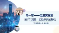 初中测量:实验探究的基础评优课课件ppt