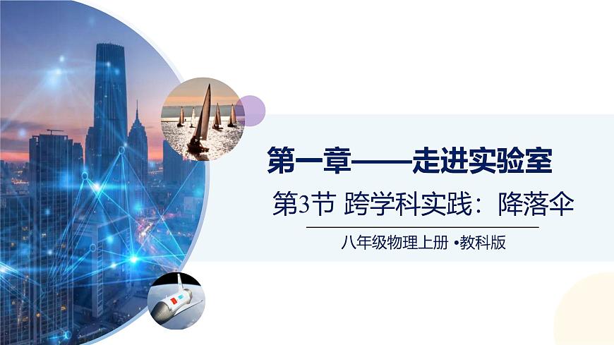 （教科版2024）初中物理八年级上册 1.3跨学实践：降落伞 课件第1页