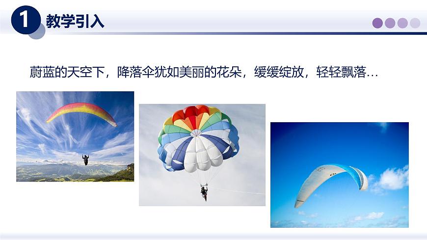 （教科版2024）初中物理八年级上册 1.3跨学实践：降落伞 课件第2页