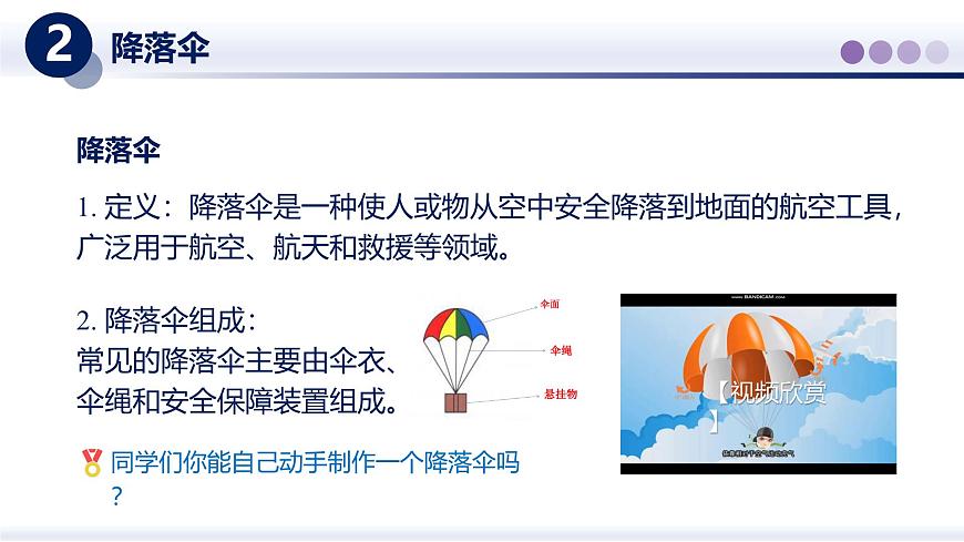 （教科版2024）初中物理八年级上册 1.3跨学实践：降落伞 课件第4页