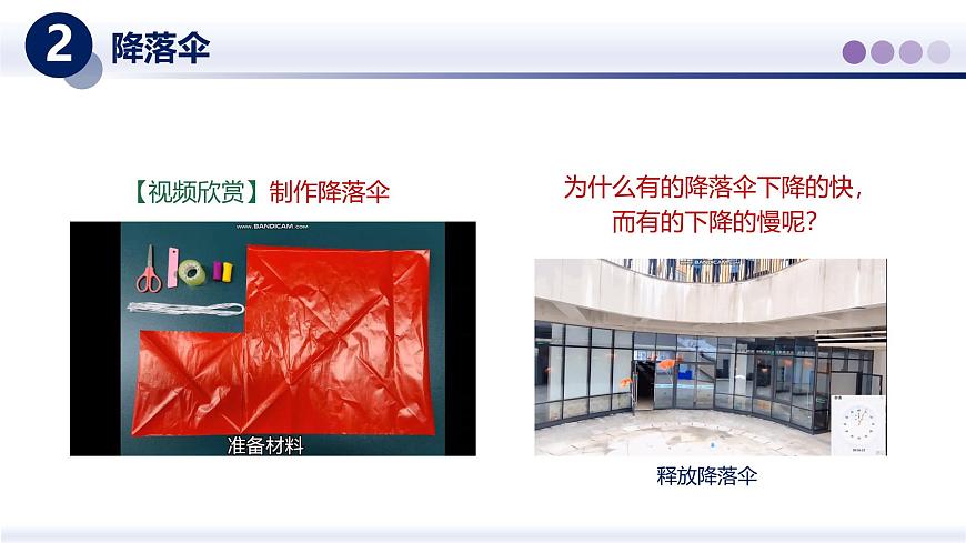 （教科版2024）初中物理八年级上册 1.3跨学实践：降落伞 课件第5页