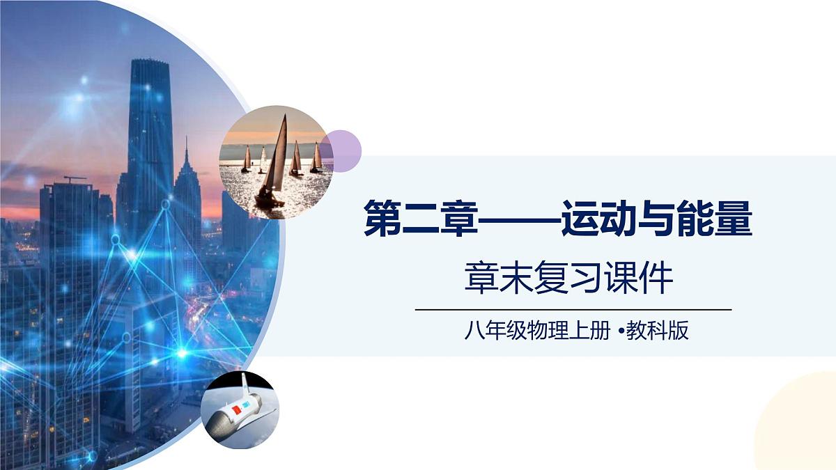 （教科版2024）初中物理八年级上册 第二章+运动与能量（章末复习） 课件第1页