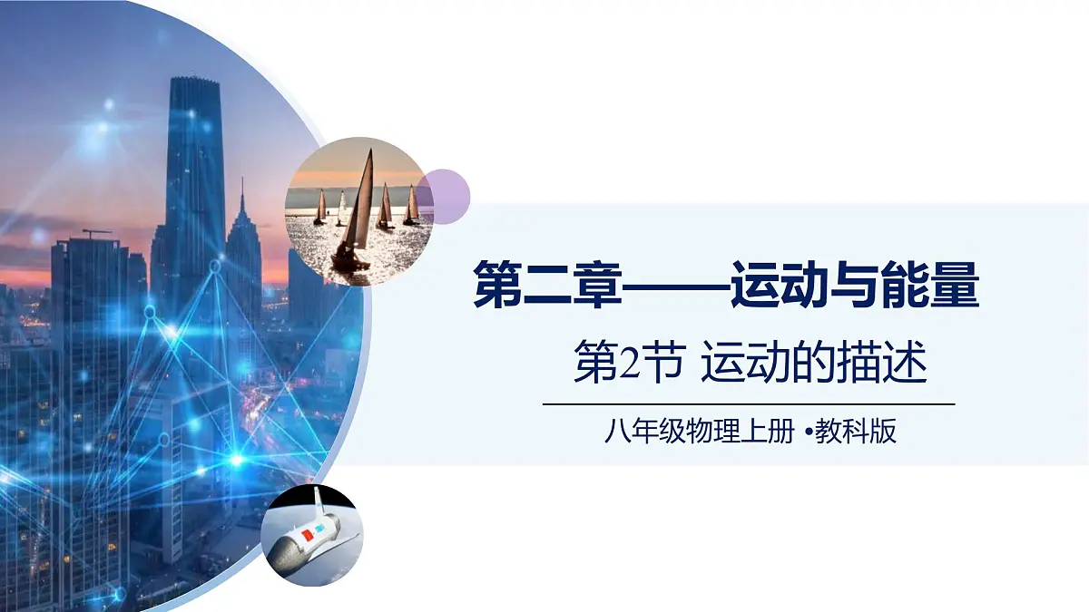 （教科版2024）初中物理八年级上册 2.2运动的描述 课件第1页