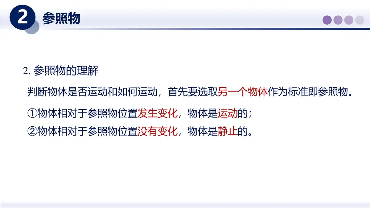 （教科版2024）初中物理八年级上册 2.2运动的描述 课件第8页