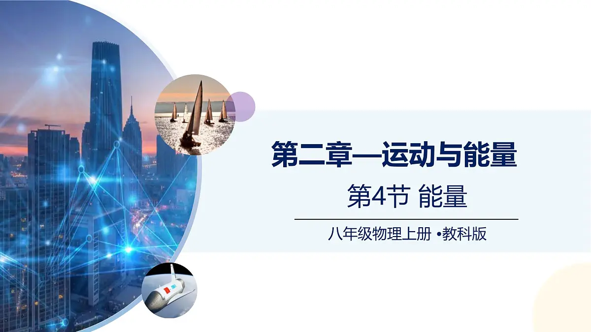 （教科版2024）初中物理八年级上册 2.4能量 课件第1页