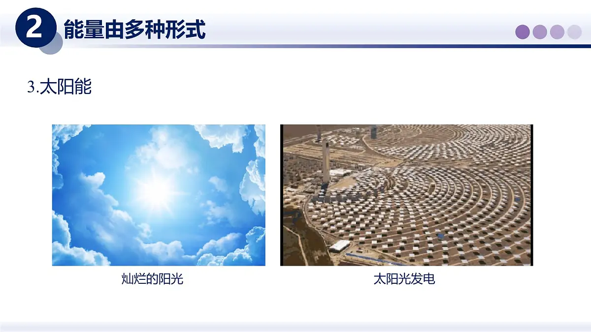 （教科版2024）初中物理八年级上册 2.4能量 课件第6页