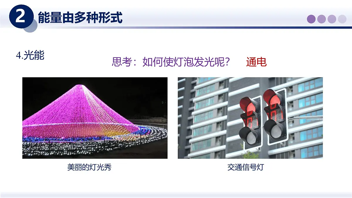 （教科版2024）初中物理八年级上册 2.4能量 课件第7页