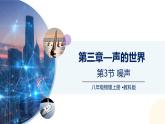 （教科版2024）初中物理八年級上冊 3.3噪聲 課件