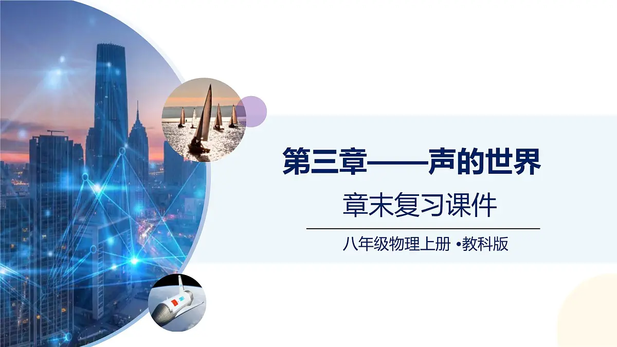 （教科版2024）初中物理八年级上册 第三章+声的世界（章末复习） 课件第1页