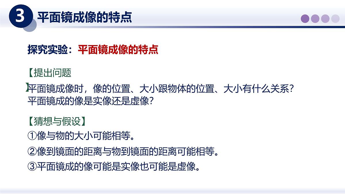 （教科版2024）初中物理八年级上册 4.3平面镜成像 课件第6页