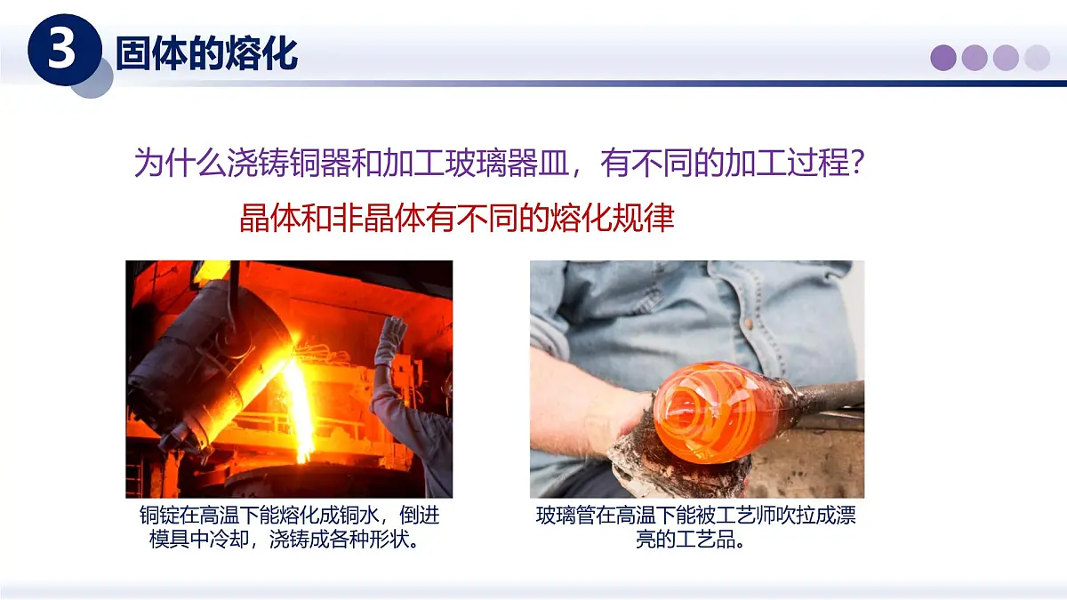 （教科版2024）初中物理八年级上册 5.2熔化与凝固 课件第7页