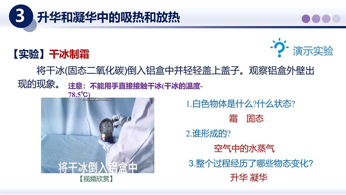 （教科版2024）初中物理八年级上册 5.4升华与凝华 课件第8页