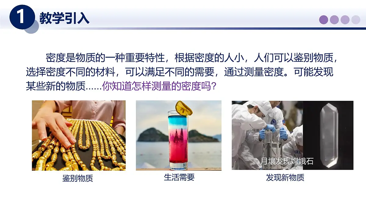 （教科版2024）初中物理八年级上册 6.3测量密度 课件第2页