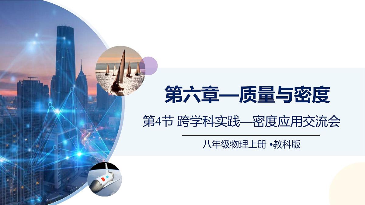 （教科版2024）初中物理八年级上册 6.4跨学科实践—密度应用交流会 课件第1页
