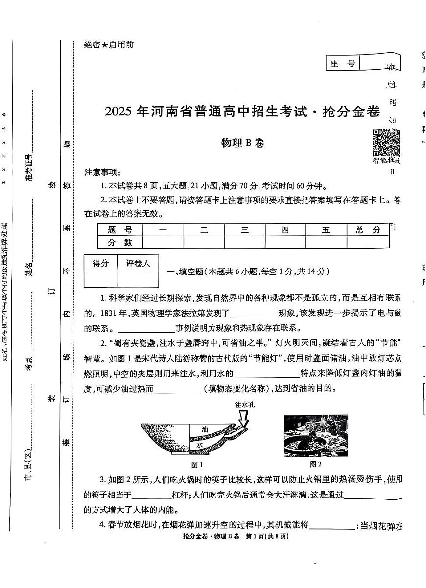 2025《河南中考•中招抢分金卷AB》物理试题B卷第1页
