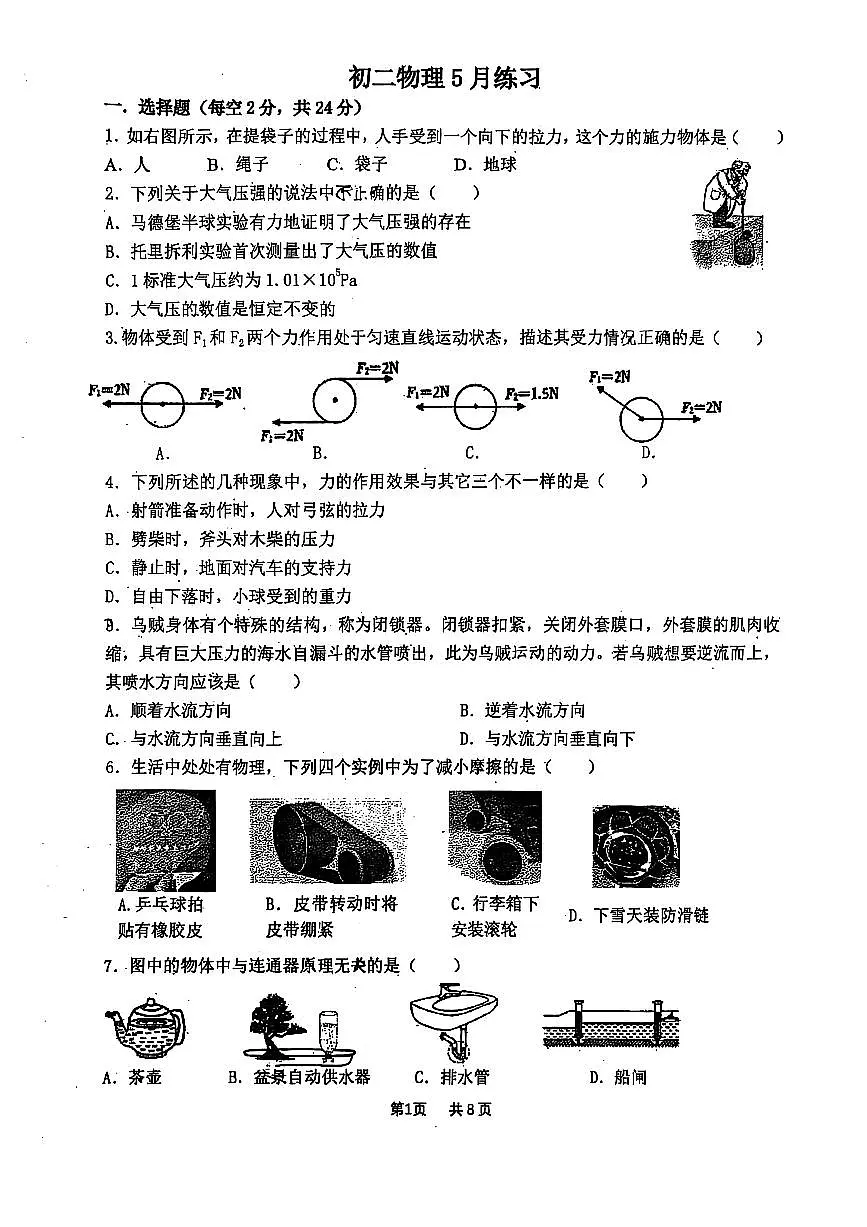 江苏省江阴市第一初级中学2024-2025学年八年级下学期第二次月考（5月）物理试卷第1页