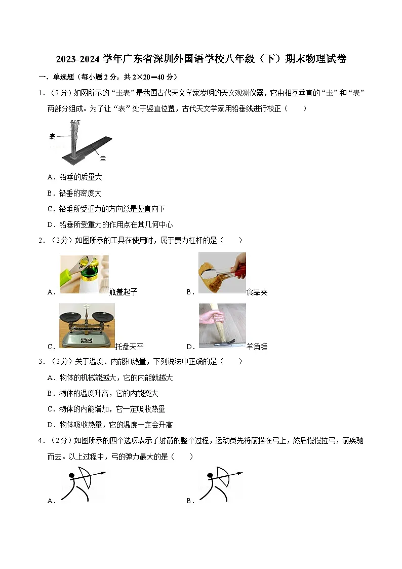 广东省深圳外国语学校2023-2024学年八年级下学期期末物理试卷第1页