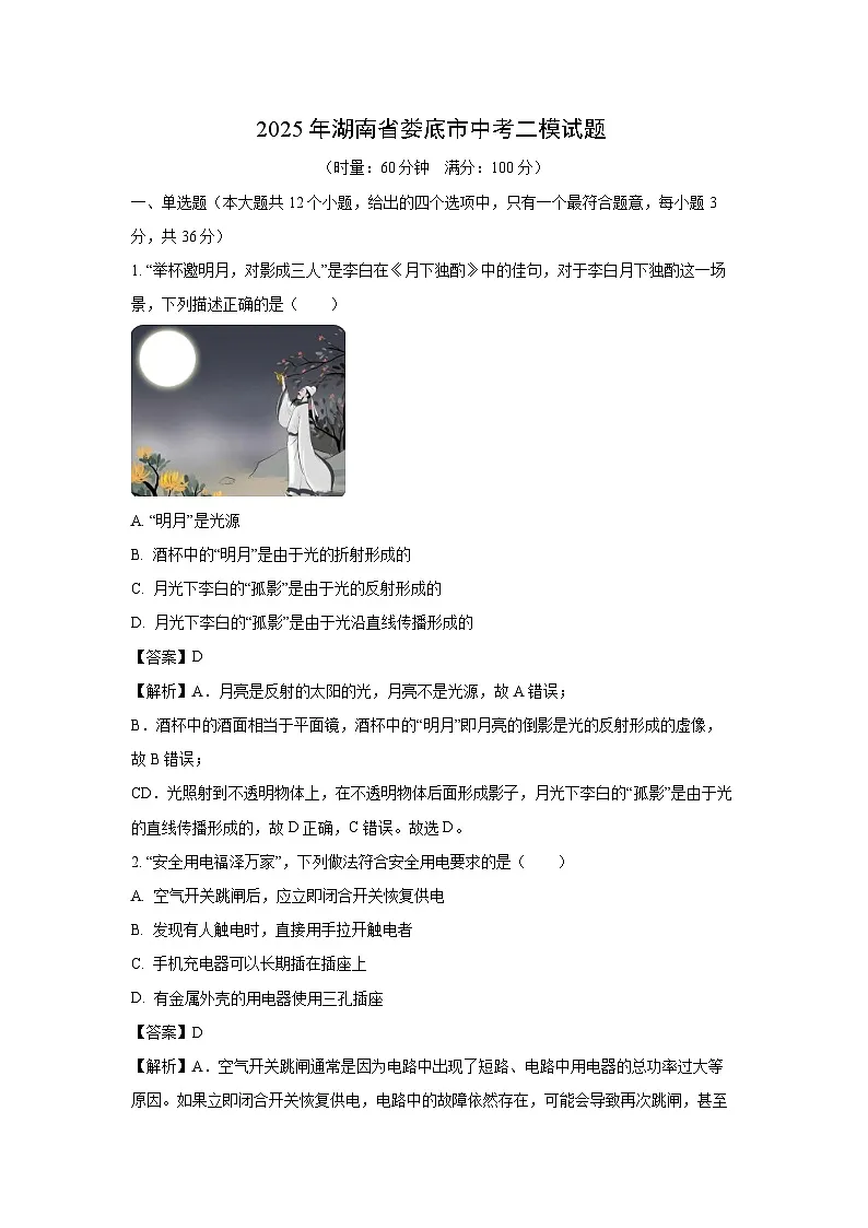 2025年湖南省娄底市中考二模物理试题（解析版）第1页