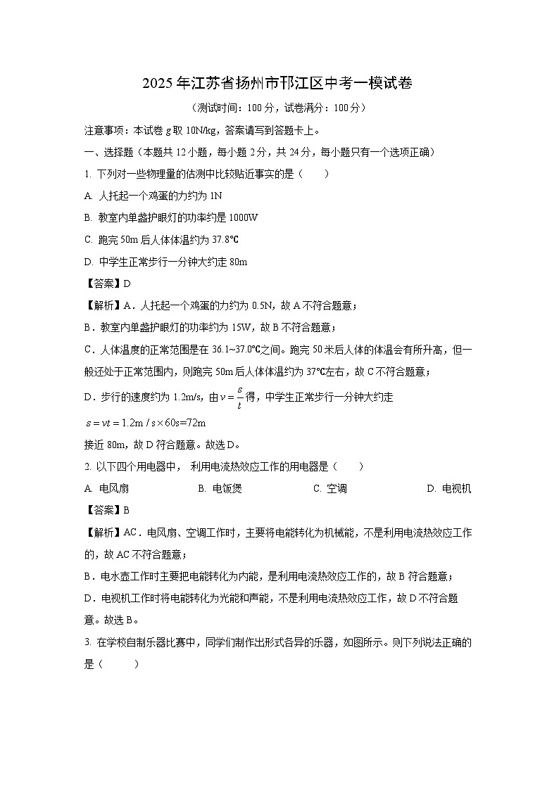2025年江苏省扬州市邗江区中考一模物理试题（解析版）第1页