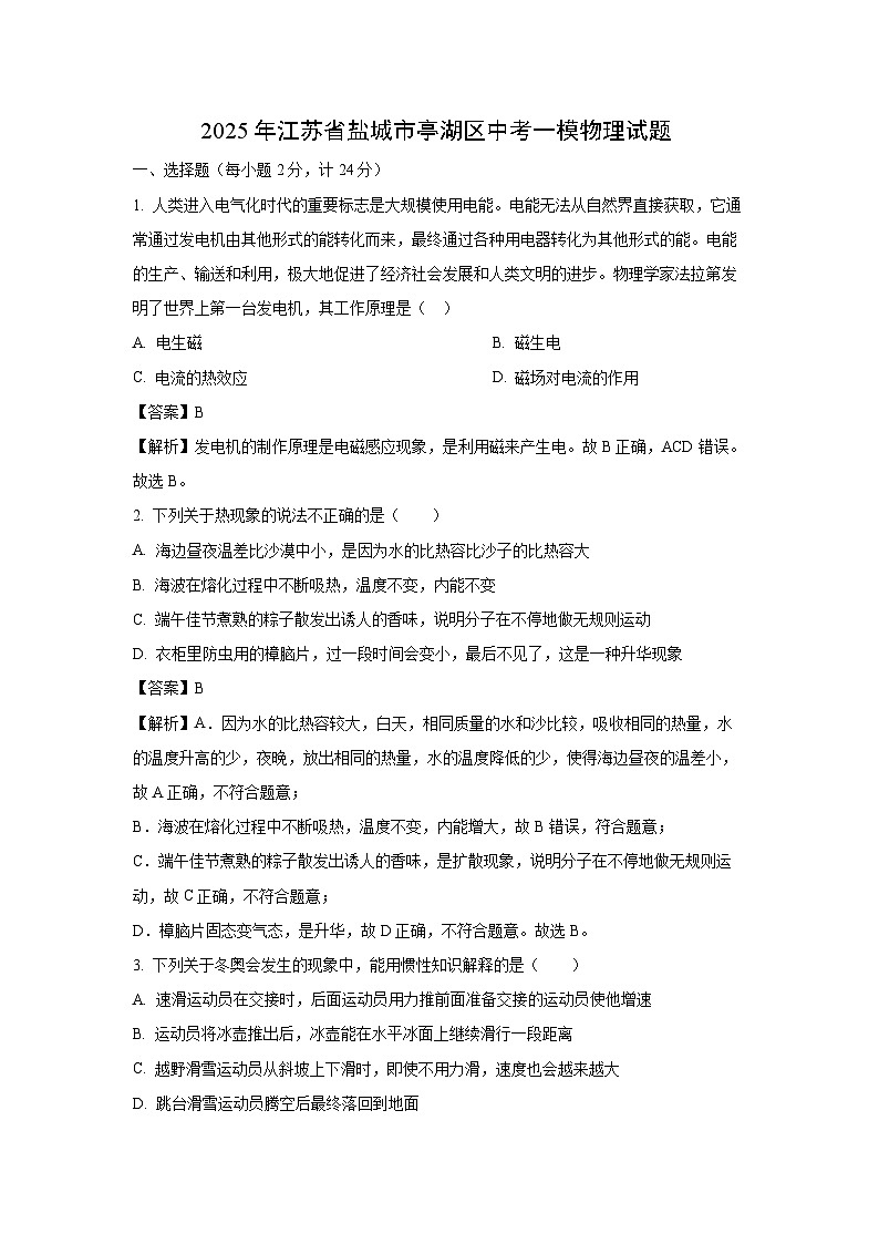 2025年江苏省盐城市亭湖区中考一模物理试题（解析版）第1页