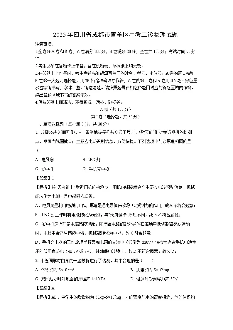 2025年四川省成都市青羊区中考二诊物理试题（解析版）第1页