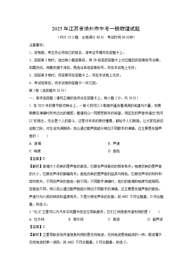 2025年江苏省徐州市中考一模物理试题（解析版）第1页