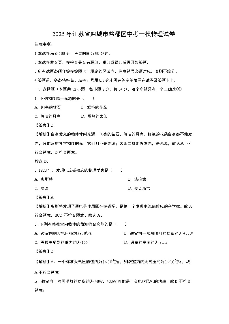 2025年江苏省盐城市盐都区中考一模 物理试题（解析版）第1页