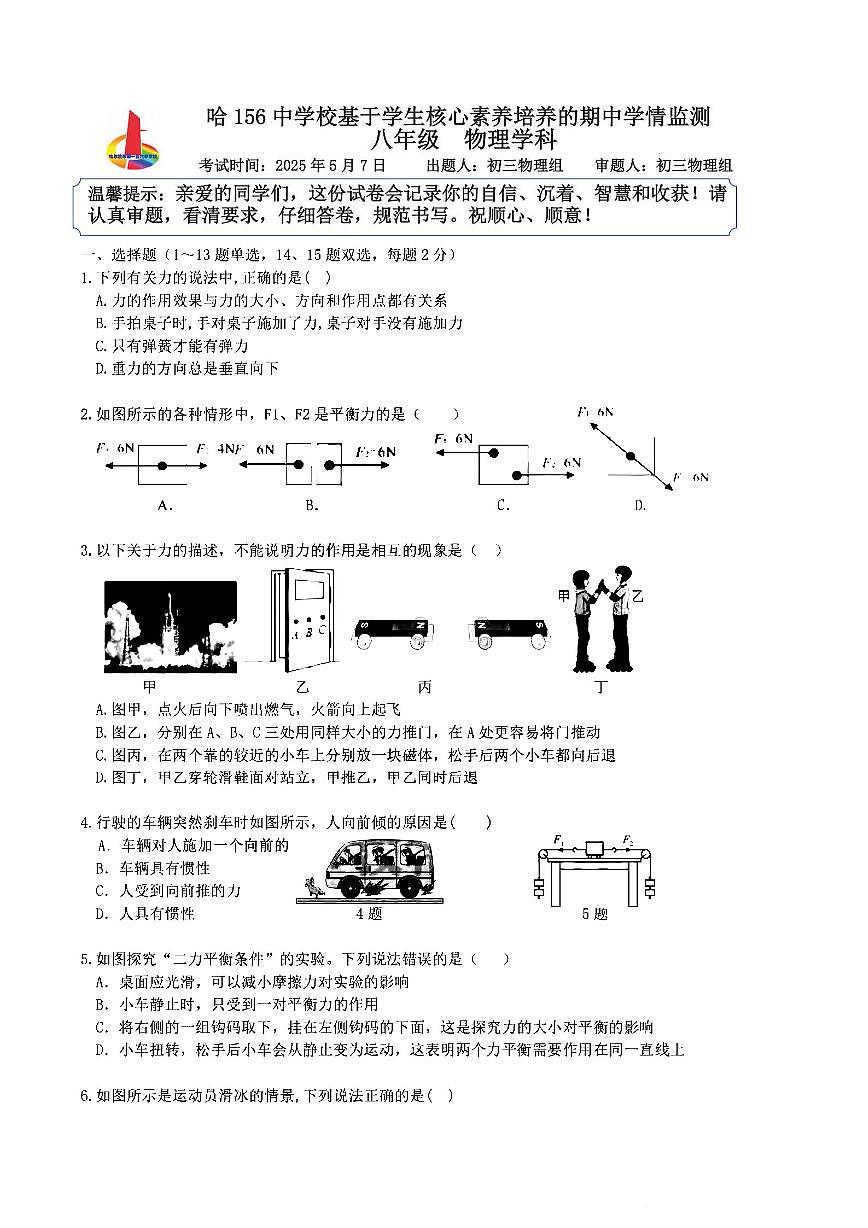 2025年哈尔滨市156中学八年级下学期物理期中试题及答案第1页