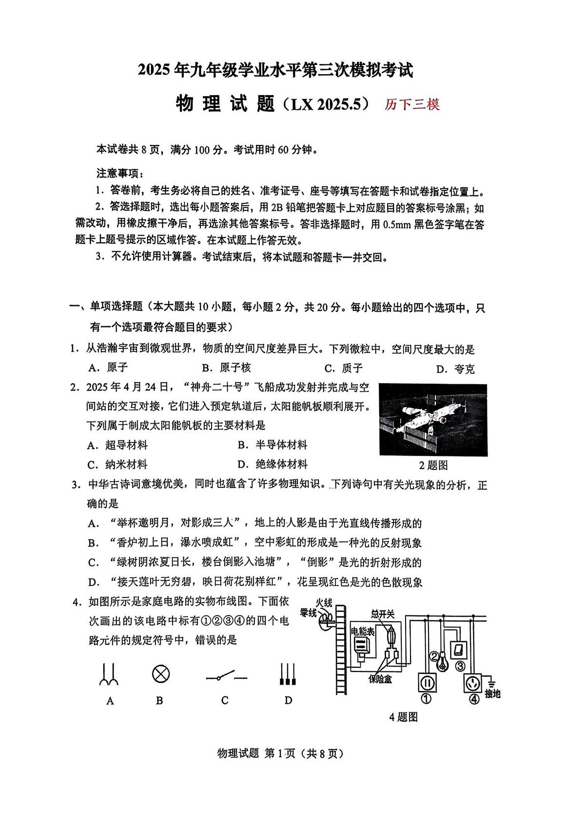 2025年济南市历下区初三物理中考三模试题及其答案第1页