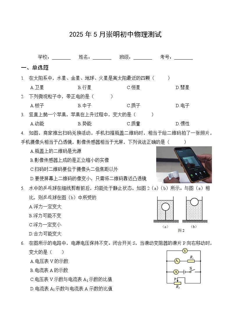 【2025届上海初三物理三模】2025届上海市崇明区初三物理三模试卷（无答案）第1页